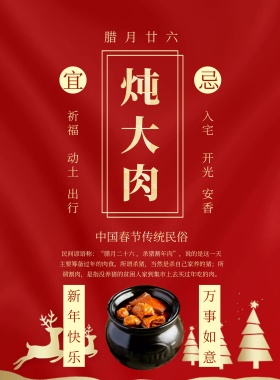 春节传统习俗黄历腊月二十六印刷海报