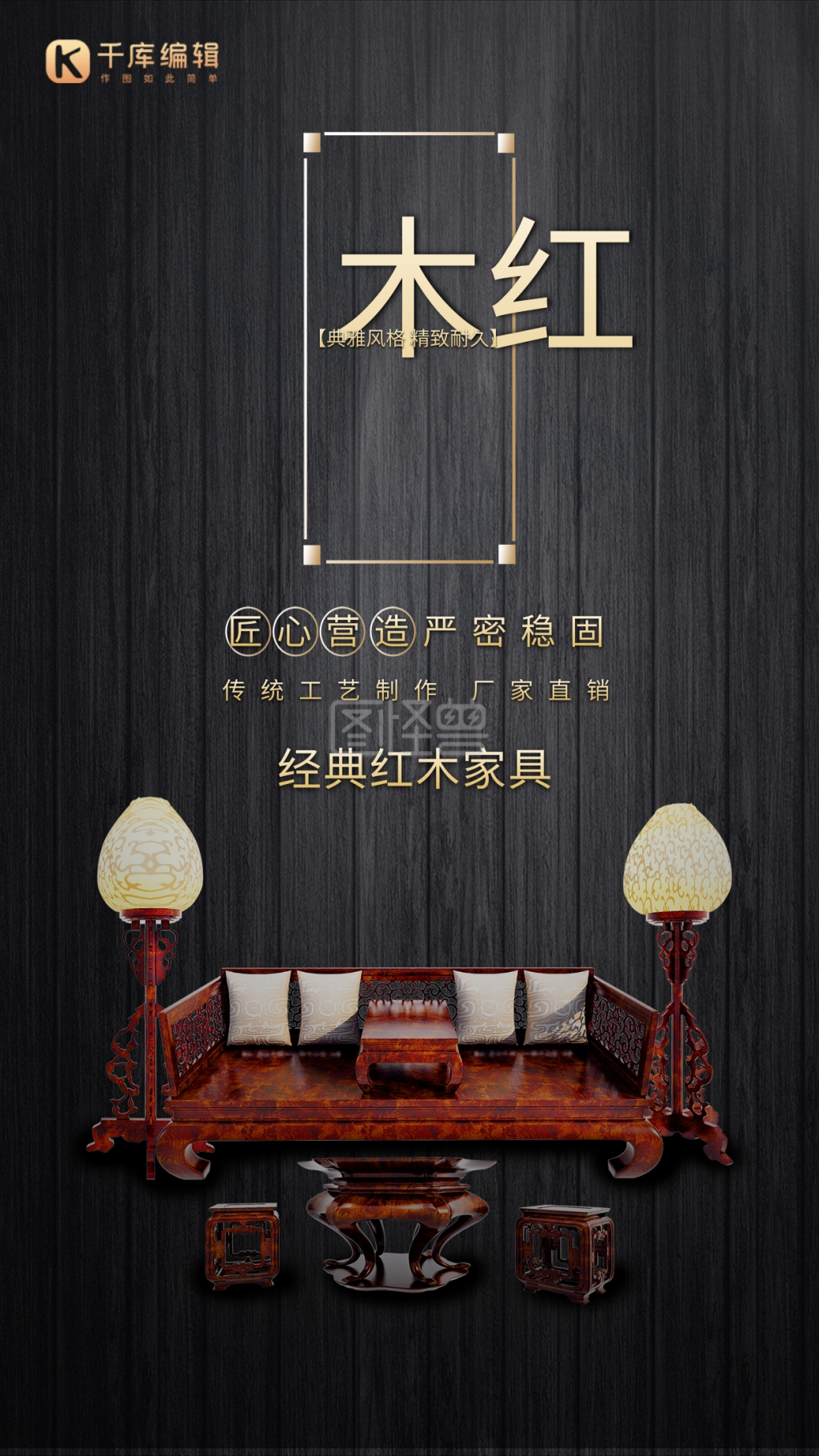 家具促销红木家具黑色中国风海报