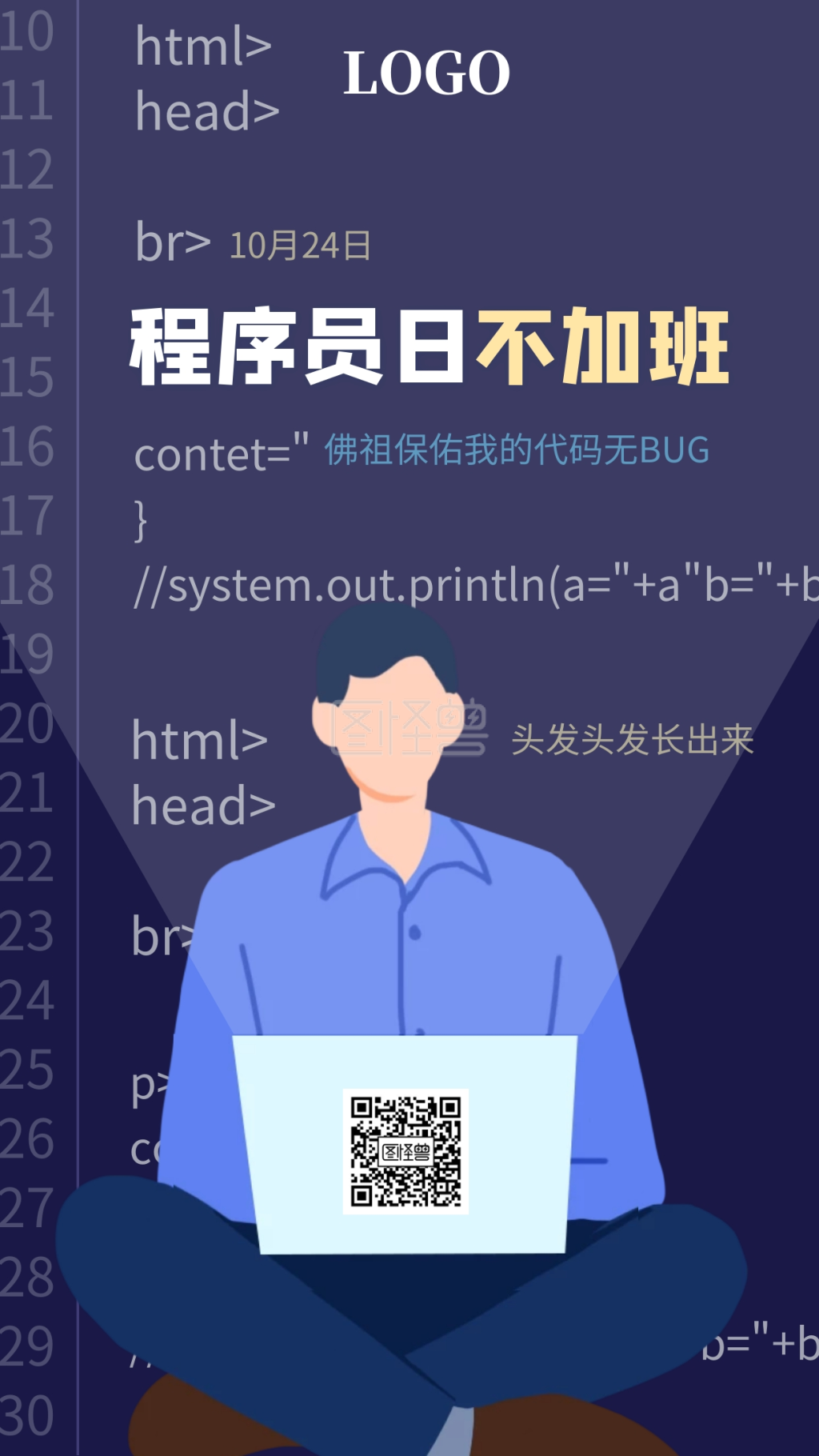 24 关爱 爱护 程序员节 不加班 编程 简约 趣味  行业:手机海报,新