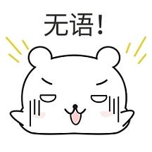 可爱小熊无语表情包