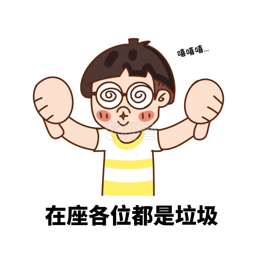 创意卡通鄙视在座各位都是垃圾表情包