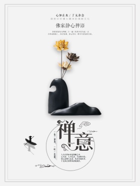 中国风山水水墨文艺佛学禅意海报