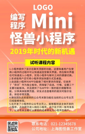 小程序橙色海报宣传推广手机海报