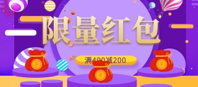 紫色卡通限量大额红包banner图片