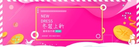 电商淘宝冬季女装活动促销海报banner