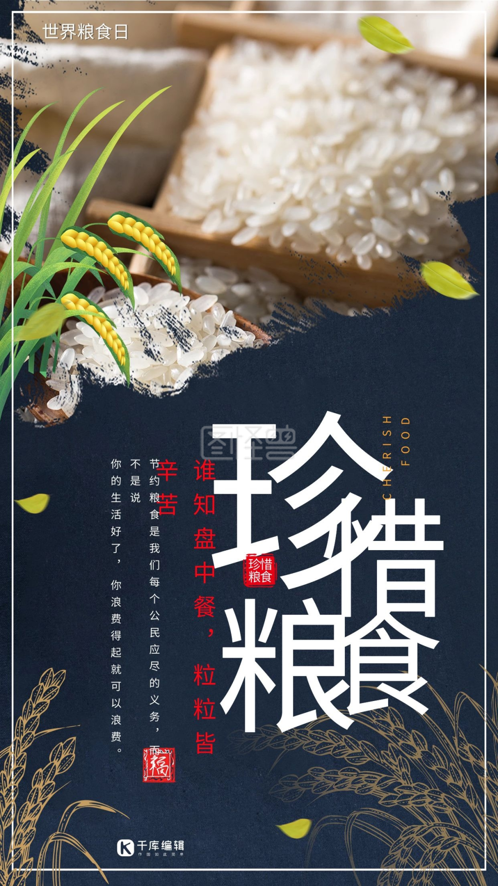 世界粮食日珍惜粮食节约粮食公益宣传海报