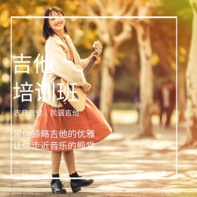 吉他培训班音乐摄影文艺青年公众号配图