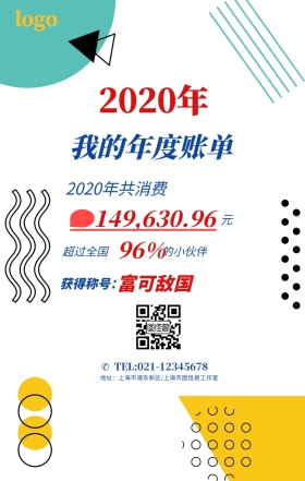年度账单大气手机海报