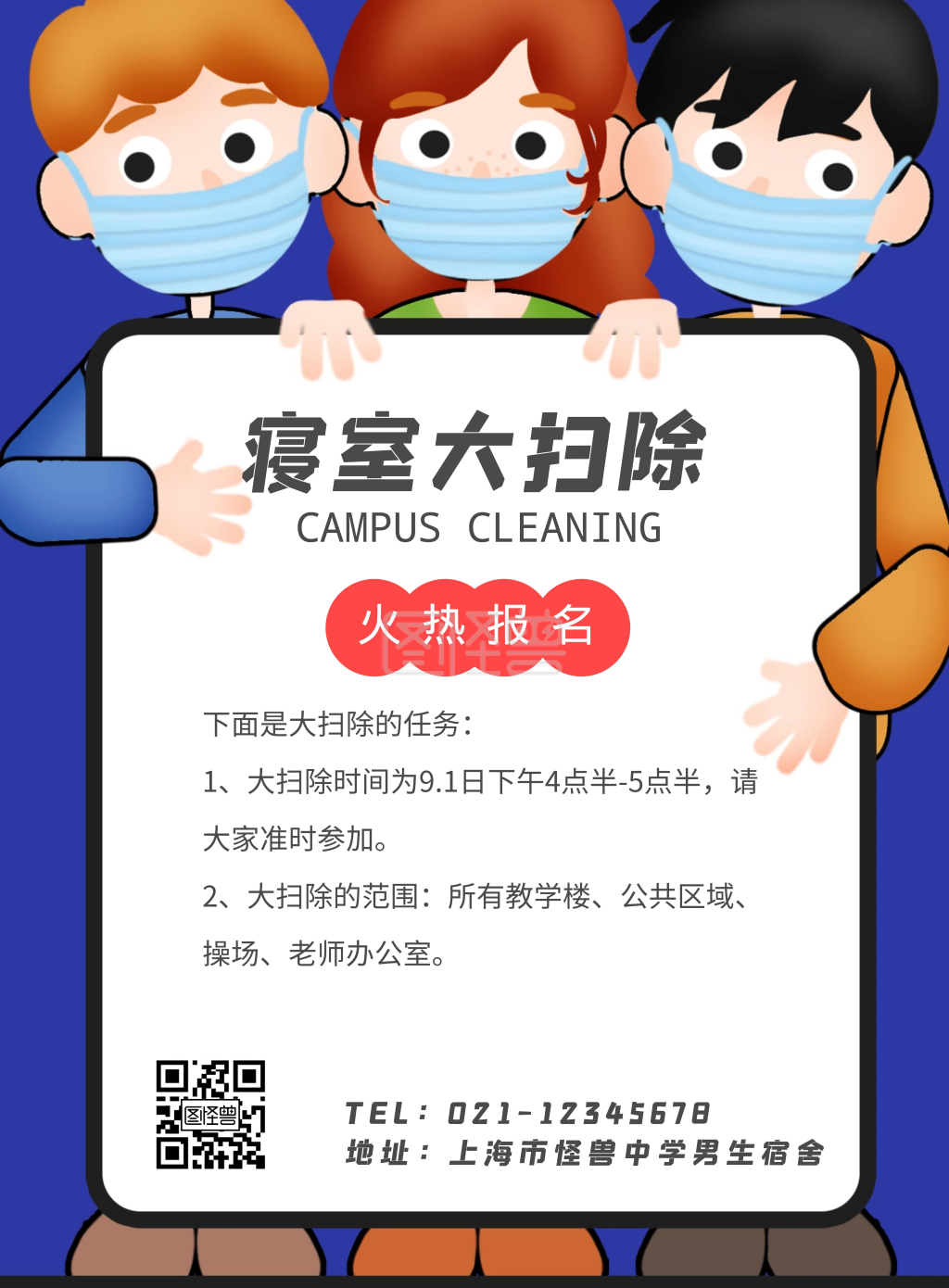 寝室校园大扫除海报
