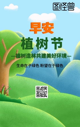 早安植树节植树造林共建美好环境日签