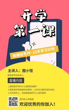 课程营销扁平媒体运营网络课程手机海报