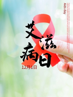 简约艾滋病日公益海报设计模板