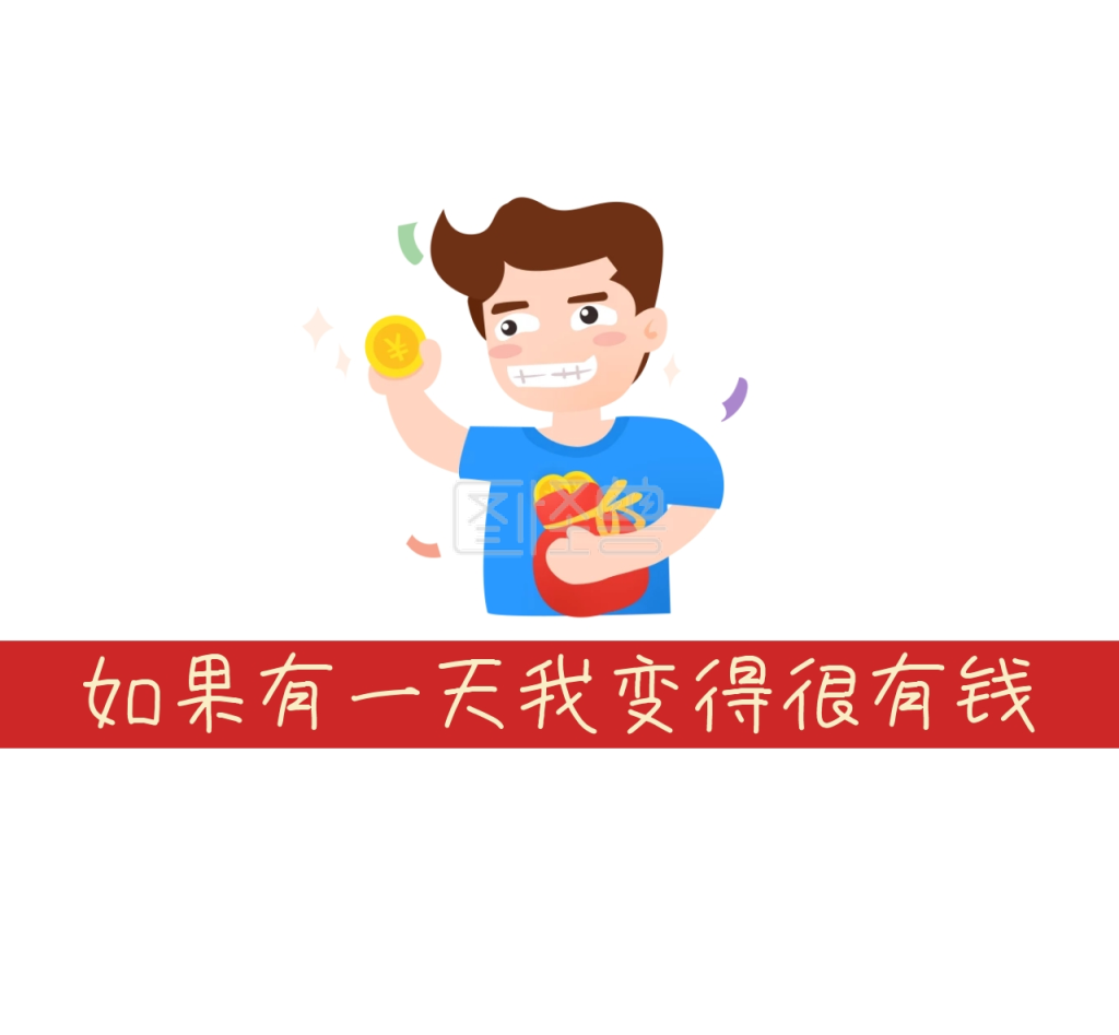 如果有一天我变得很有钱朋友圈封面