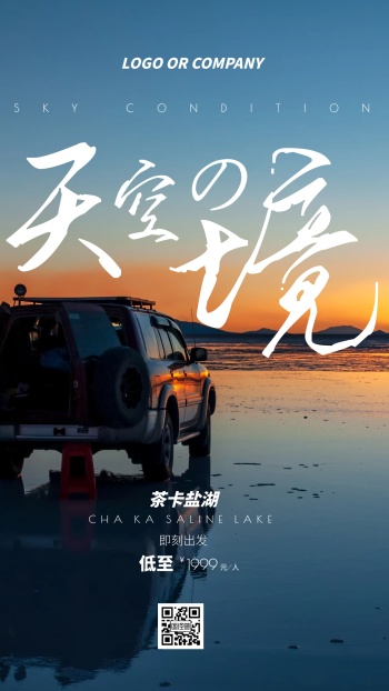 旅游出行天空之境茶卡盐湖旅行宣传手机海报