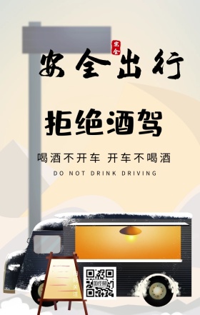 拒绝酒驾交通安全道路汽车公益海报