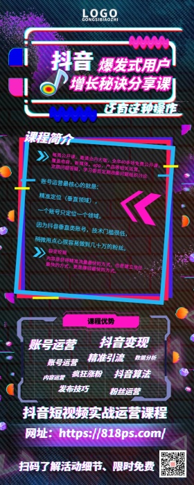 课程营销抖音短视频实战运营课程宣传长图