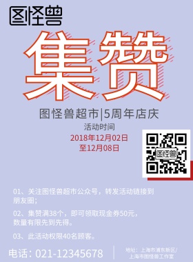 超市年庆集赞活动红色海报