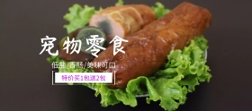 宠物零食香肠狂欢节banner图片