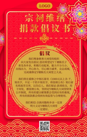 清明节祭祖活动维缮宗祠捐款通知手机海报