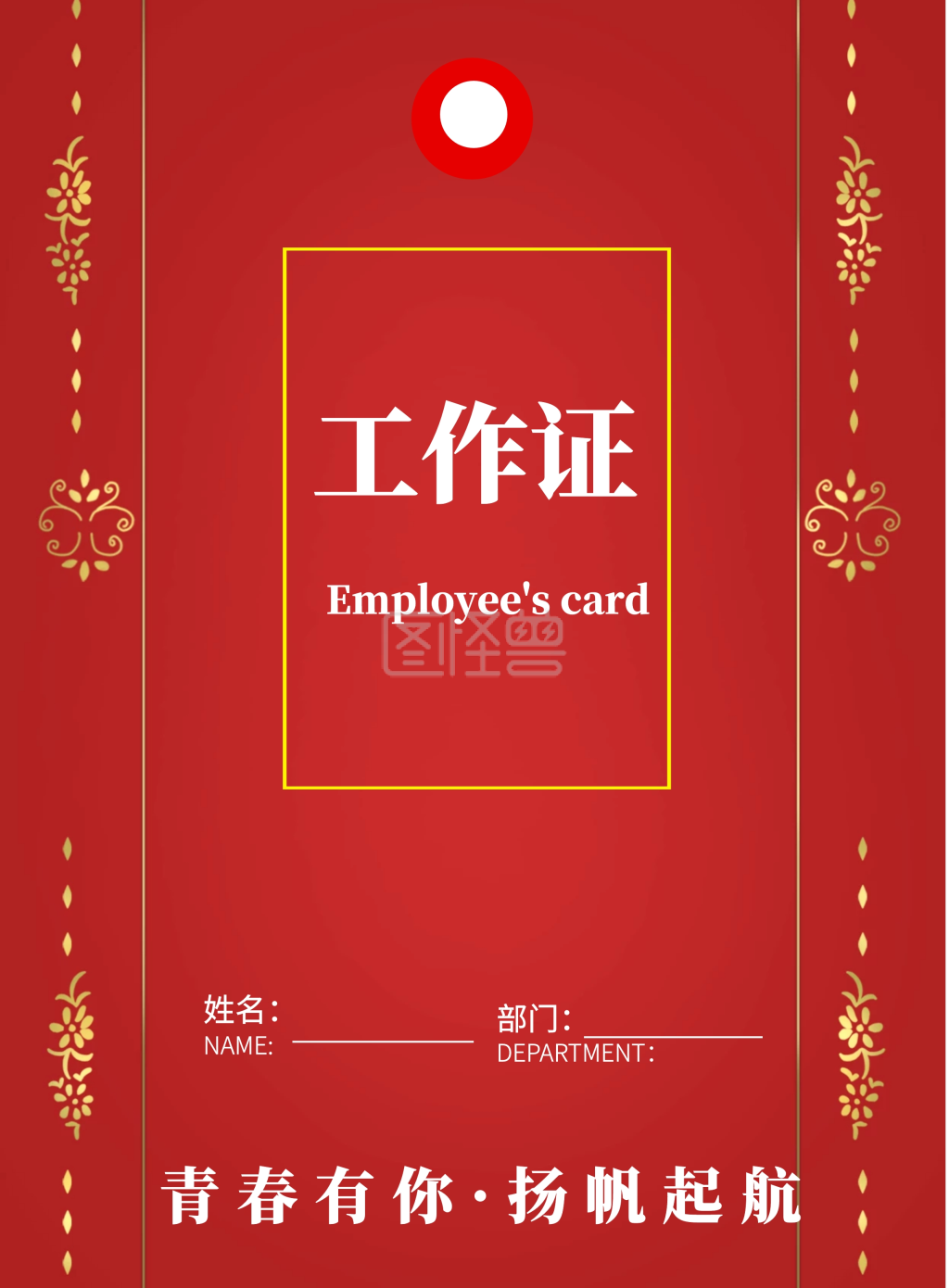 红色喜庆毕业典礼毕业晚会工作证