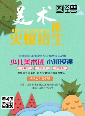 少儿美术班培训招生彩色海报