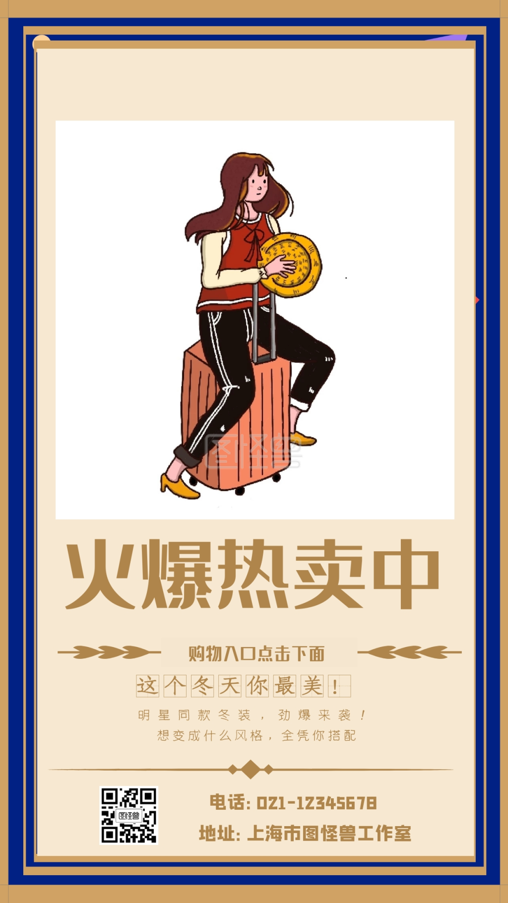 火爆热卖中这个冬天你最美手机海报