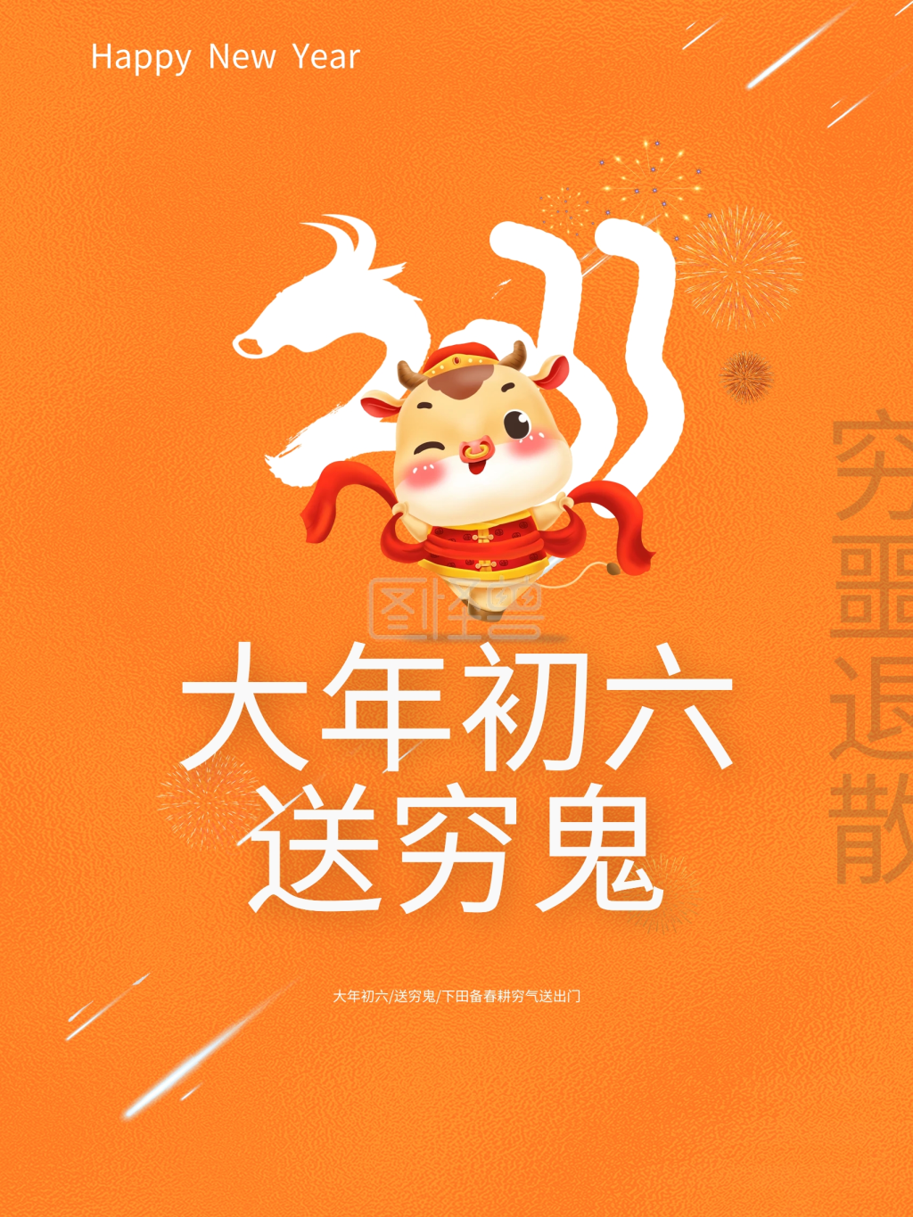 喜庆牛年新年系列海报正月初六送穷鬼海报