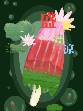 清新盛夏清凉三伏天雪糕配图海报设计