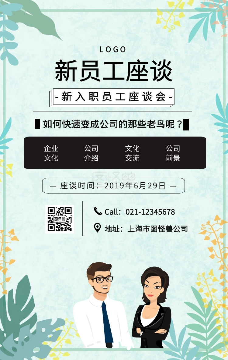 黑色简约风新员工座谈宣传海报