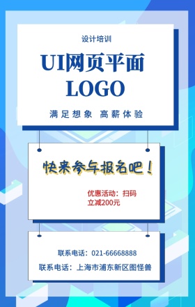  设计培训 UI网页平面 快来参与报名吧！ 满足想象 高薪体验 优惠活动：扫码立减200元 联系电话：上海市浦东新区图怪兽 联系电话：021-66668888 互联网培训设计招生在线学习手机海报
