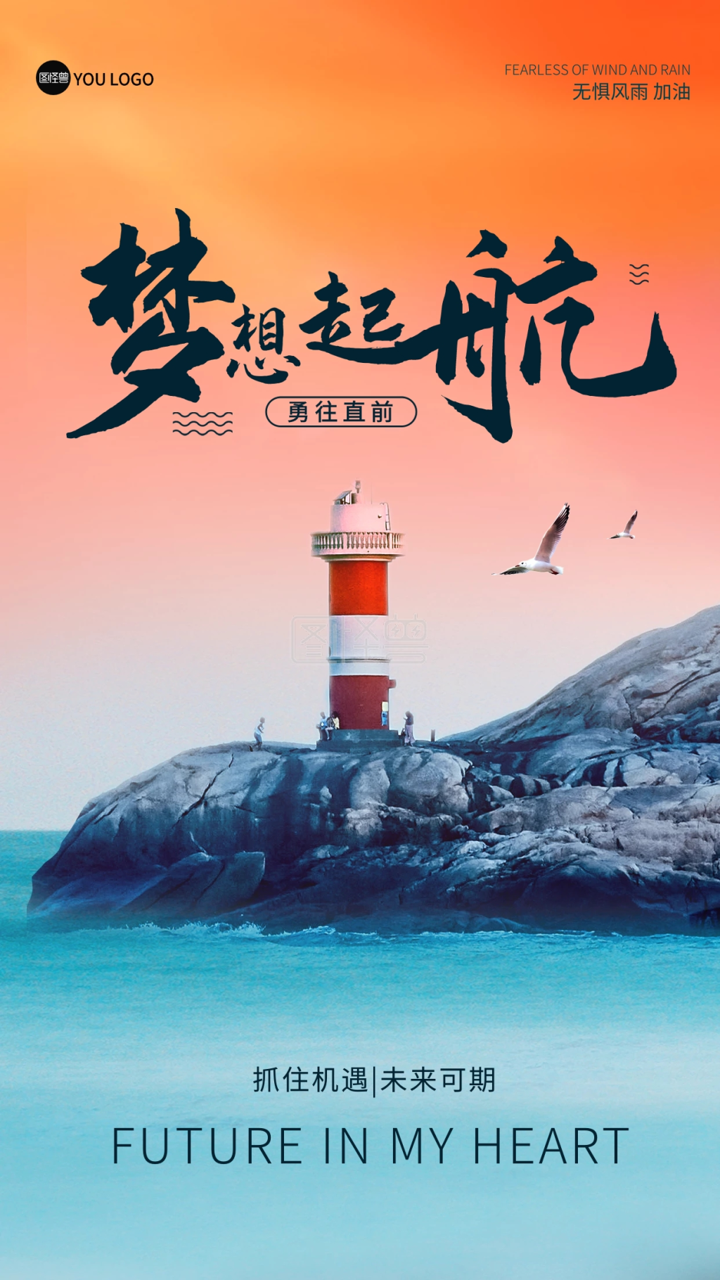 梦想起航励志企业文化大气摄影图海报