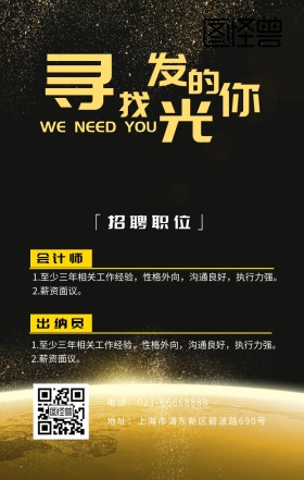 寻找发光的你城市建筑线条招聘黑色简约海报