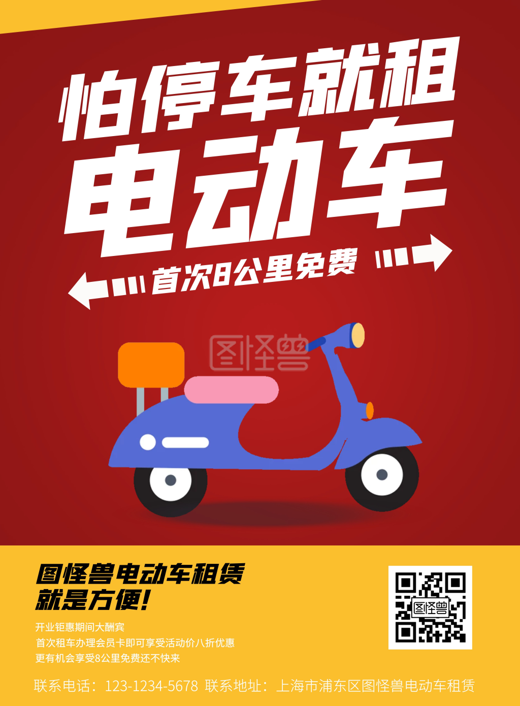 电动车租赁海报黄色红色电动车简约