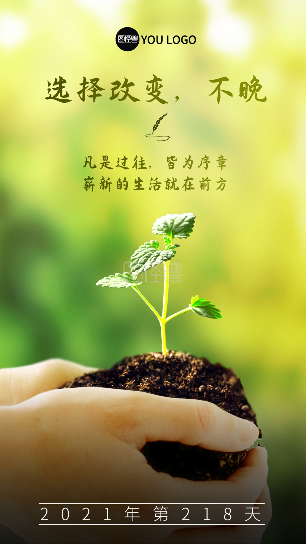 原创励志语录选择改变不晚摄影图海报