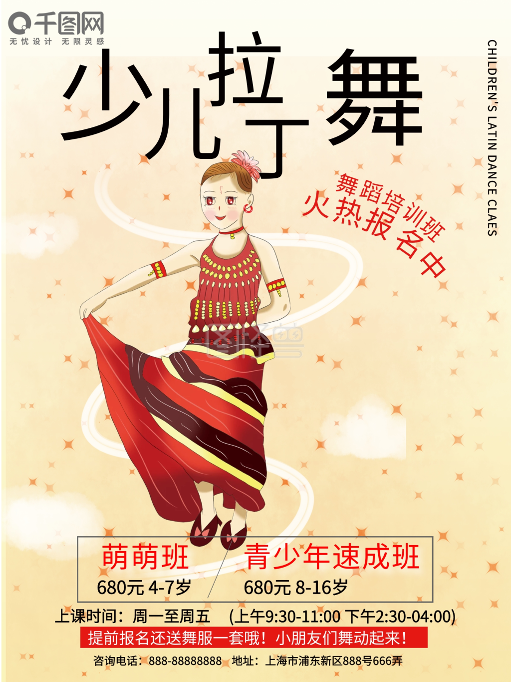 原创插画少儿拉丁舞培训班招生海报