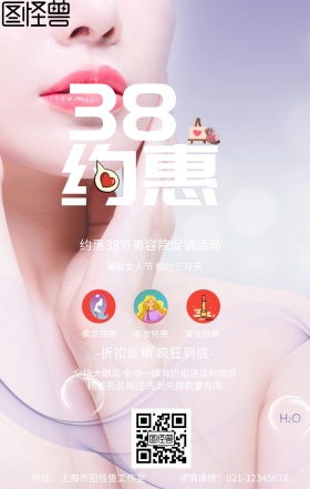 约惠38节活动手机营销海报