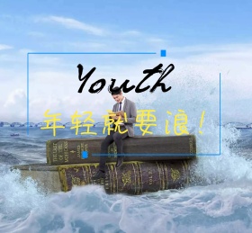 年轻就要浪-夏日海滩