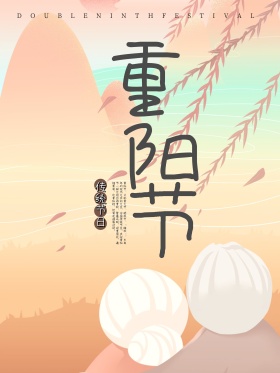 中国传统节日重阳节海报