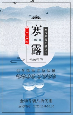 寒露冬装上新优惠促销蓝色简约手机海报