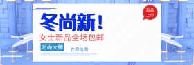 天猫淘宝女装上新活动促销海报banner冬上新冬季促销