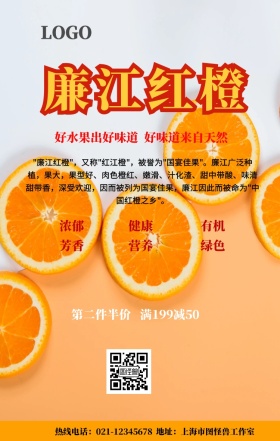 廉江红橙促销手机营销海报