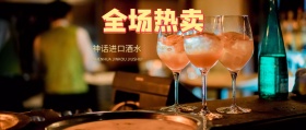 全球酒水节海报