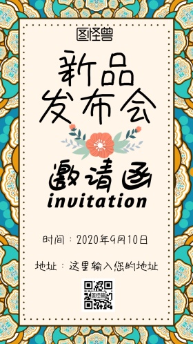 新品发布会邀请函