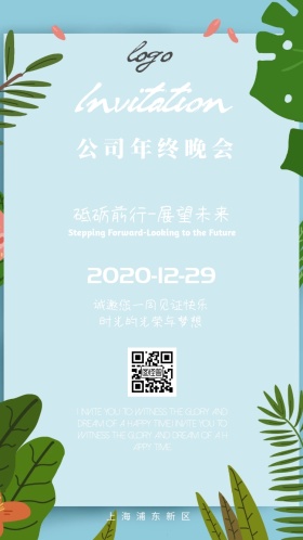 邀请函年会宴会酒会公司企业年终