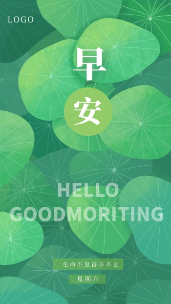 绿色背景早安励志周六早安问候日签海报