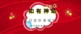 如有神助 点击查看详情 支付宝秒凑福字 如有神助公众号封面封面喜庆春节
