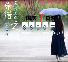 国庆希腊爱琴海7日游广告宣传朋友圈封面