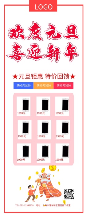 欢度元旦喜迎新年节日展架营销长图