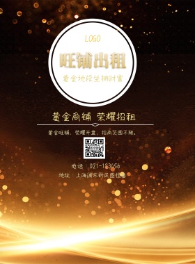  旺铺出租 黄金地段坐拥财富 黄金商铺 荣耀招租 地址：上海浦东新区图怪兽 电话：021-123456 黄金旺铺，荣耀开盘，招商范围不限。 旺铺招商黑金风