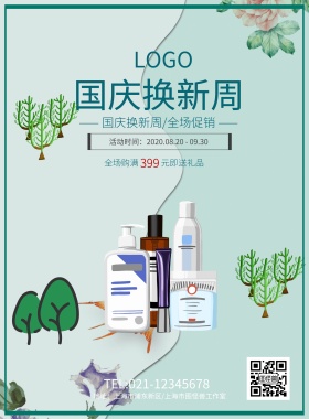 国庆换新周美妆洗护护肤品手绘海报模板